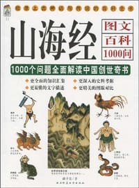 山海经图文百科1000问 - 赫子东