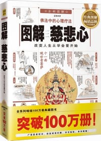 书籍 图解慈悲心的封面