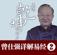 走进乾坤的门户 - 曾仕强