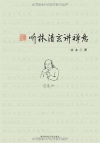 书籍 听林清玄讲禅意的封面
