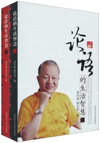 论语的生活智慧 - 曾仕强