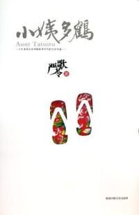 书籍 小姨多鹤的封面