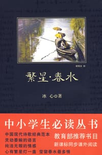 书籍 繁星 · 春水的封面