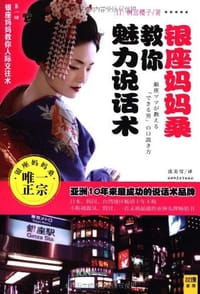 书籍 银座妈妈桑教你魅力说话术的封面