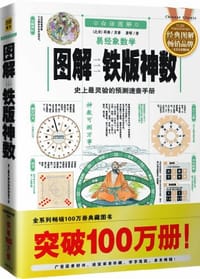 图解易经象数学铁版神数-史上最灵验的预测速查手册