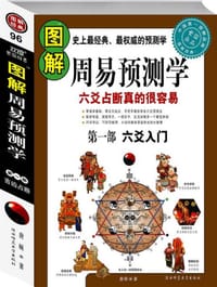 书籍 图解周易预测学的封面