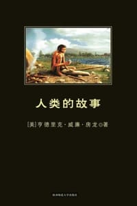 书籍 人类的故事的封面