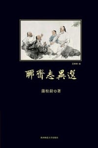 书籍 聊斋志异选的封面