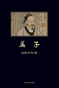 孟子