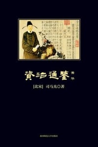 书籍 资治通鉴菁华 的封面