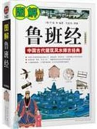 书籍 图解鲁班经的封面