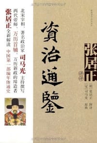 书籍 张居正讲评资治通鉴的封面