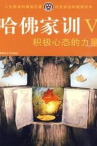 书籍 哈佛家训5：积极心态的力量的封面