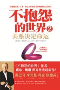 书籍 不抱怨的世界 2的封面