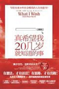 真希望我20几岁就知道的事