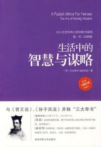 生活中的智慧与谋略 - 格拉西安