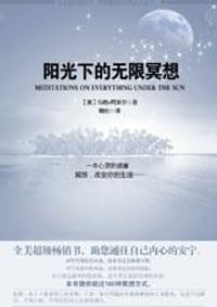 阳光下的无限冥想 - 玛格·阿黛尔