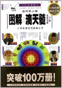 图解古代天人学滴天髓（上下部） - 任铁樵