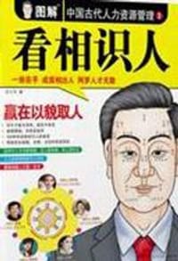 图解中国古代人力资源管理 第一部 - 邵卫华