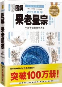 图解古代星象学·果老星宗