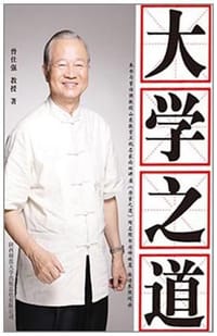 大学之道 - 曾仕强