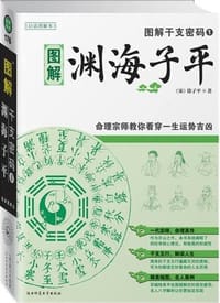 图解干支密码（全三册） - 无名图书