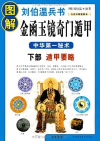 图解刘伯温兵书·金函玉镜奇门遁甲（上下部） - [明] 刘伯温 原著
