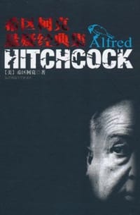 书籍 希区柯克悬疑经典集的封面