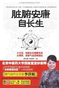书籍 脏腑安康自长生的封面
