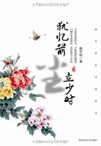 书籍 犹忆前尘立少时的封面