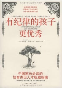 有纪律的孩子更优秀