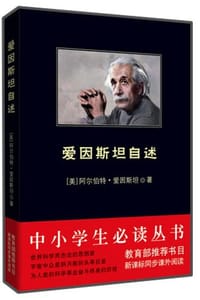书籍 爱因斯坦自述的封面