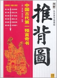图解推背图