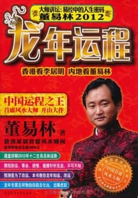 董易林2012龙年运程