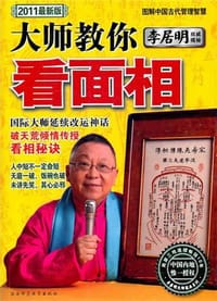 李居明大师教你看面相