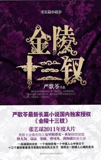 书籍 金陵十三钗的封面
