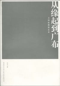 从缘起到广布――古印度佛教艺术