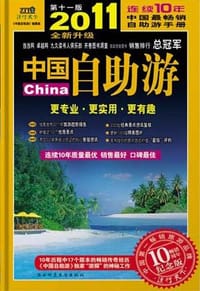 2011中国自助游（第十一版） - 《中国自助游》编辑部