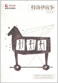 书籍 特洛伊战争的封面