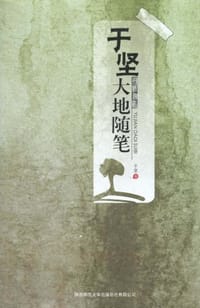 书籍 于坚大地随笔的封面