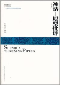 神话—原型批评 - 叶舒宪     编