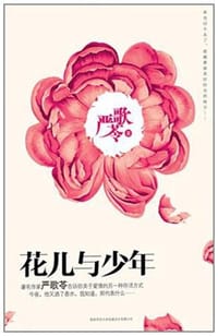 书籍 花儿与少年的封面