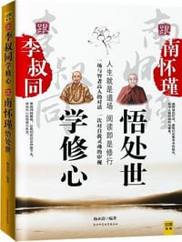 书籍 跟李叔同学修心，跟南怀瑾悟处世的封面