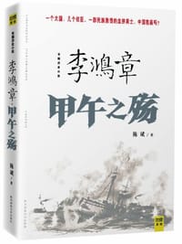 书籍 李鸿章的封面