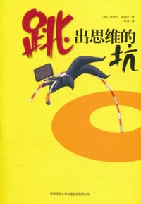 跳出思维的坑 - (韩) 金荣汉, (韩) 金钟沅著