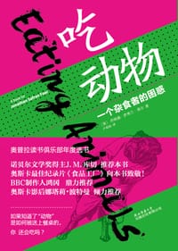 吃动物 - [美]乔纳森·萨弗兰·弗尔