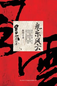 书籍 永乐风云1的封面