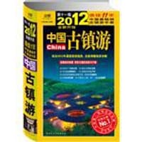书籍 中国古镇游的封面