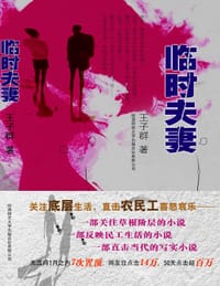 临时夫妻