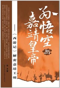 书籍 孙悟空与嘉靖皇帝的封面